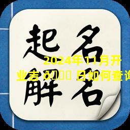 2024年11月开业吉 🐋 日如何查询